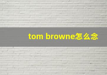 tom browne怎么念